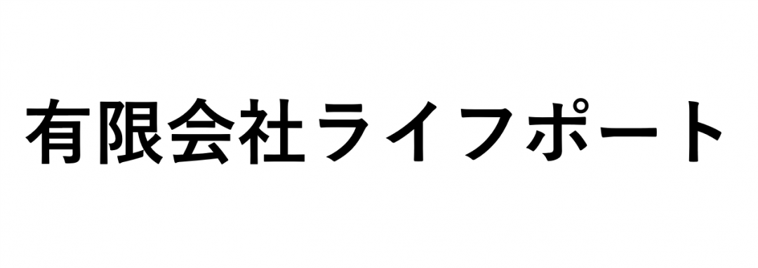 有限会社　ライフポート