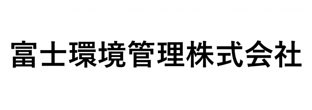 富士環境管理株式会社