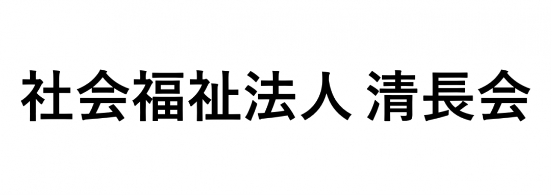 社会福祉法人　清長会