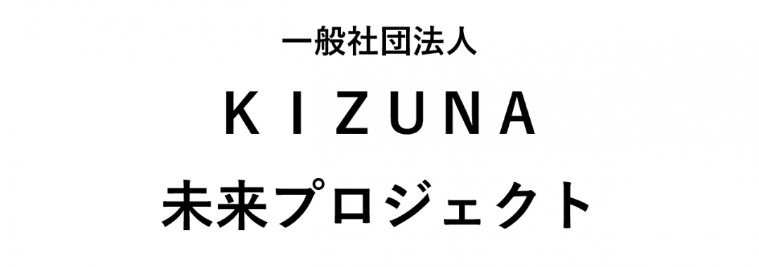 一社ＫＩＺＵＮＡ未来プロジェクト