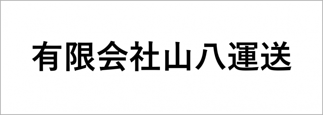 有限会社山八運送