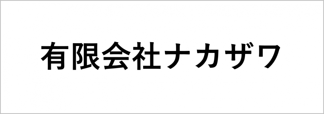 有限会社ナカザワ