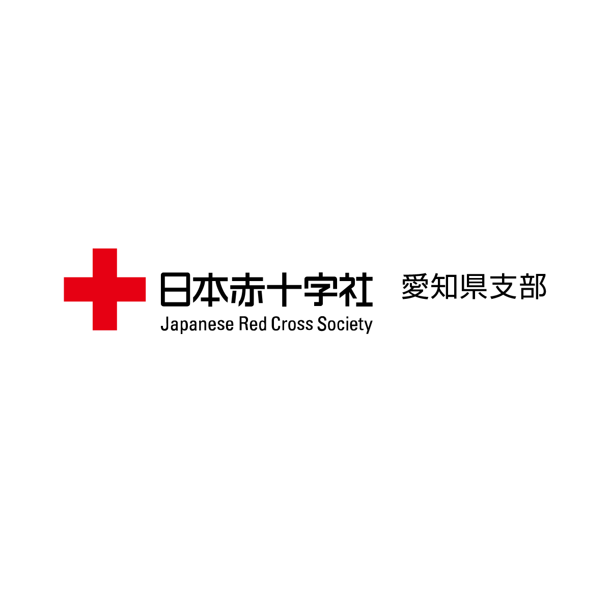 日本赤十字社 愛知県支部