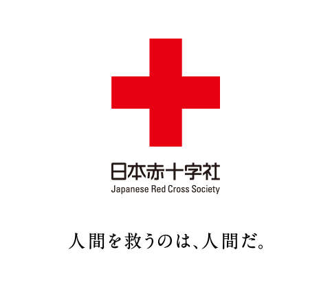 日本 赤十字