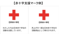 赤十字支援マーク例.png