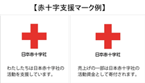 赤十字支援マーク 企業 団体のリソースによる社会貢献 寄付する 日本赤十字社