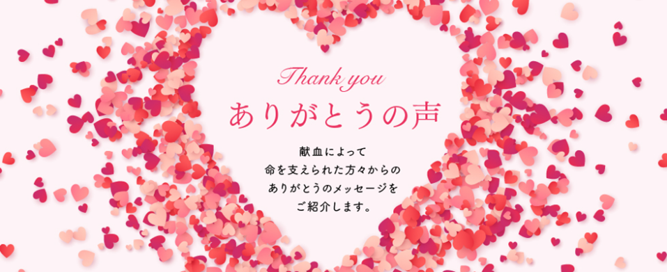 ありがとうの声
