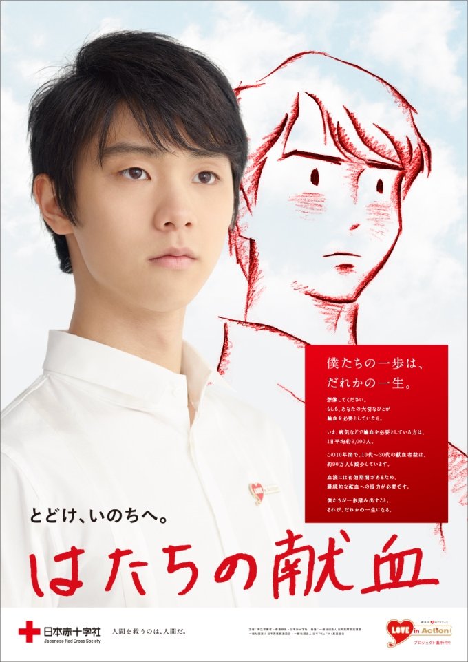 日本初の 羽生結弦 非売品ポスター はたちの献血キャンペーン 