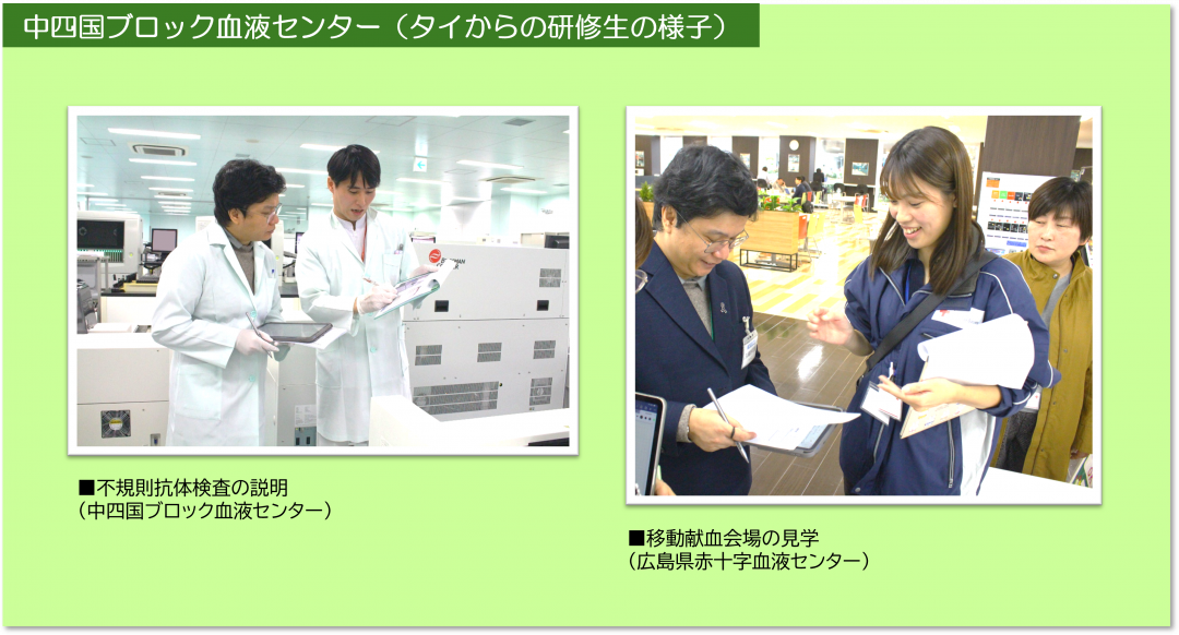 中四国ブロック血液センター