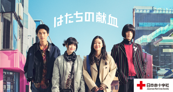 はたちの献血2024