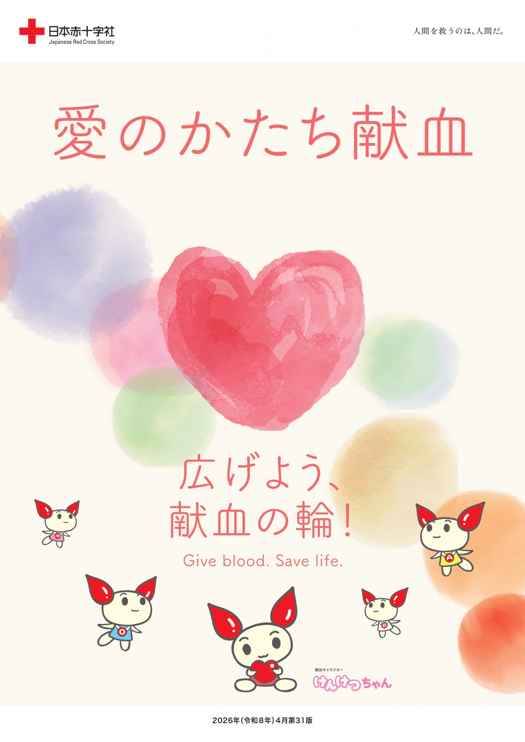 血液事業紹介パンフレット「愛のかたち献血」一般の方向け　表紙画像