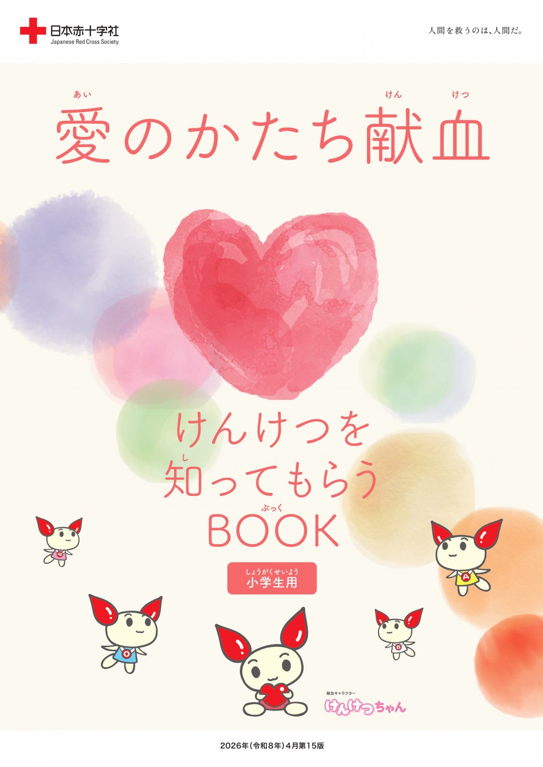 血液事業紹介パンフレット「愛のかたち献血」小学生の方向け　表紙画像