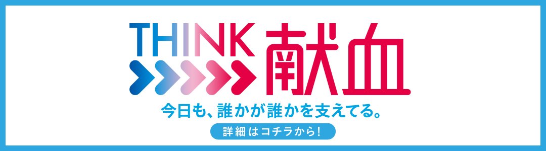 THINK献血サイト