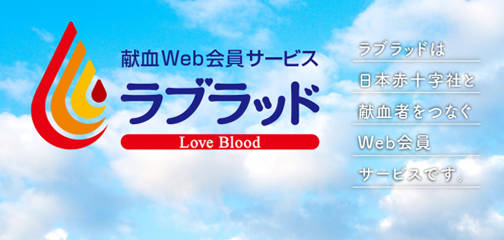献血Web会員サービス「ラブラッド」デザイン