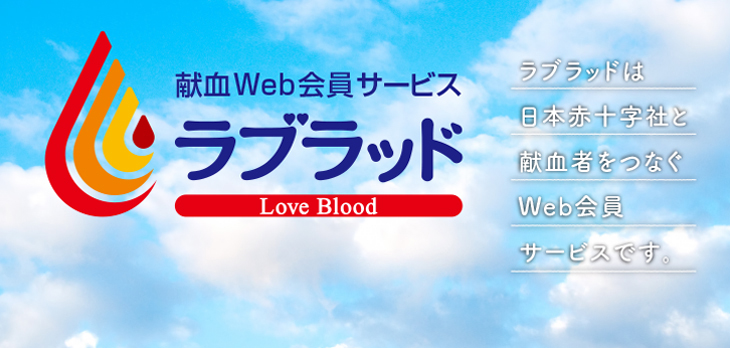 クラブ 献血 複数回献血クラブで血液検査結果を管理