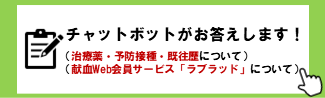 服薬・予防接種・既往歴に関する献血基準のチャットボット