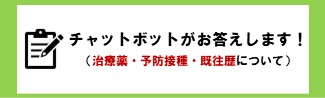 服薬・予防接種・既往歴に関する献血基準のチャットボット