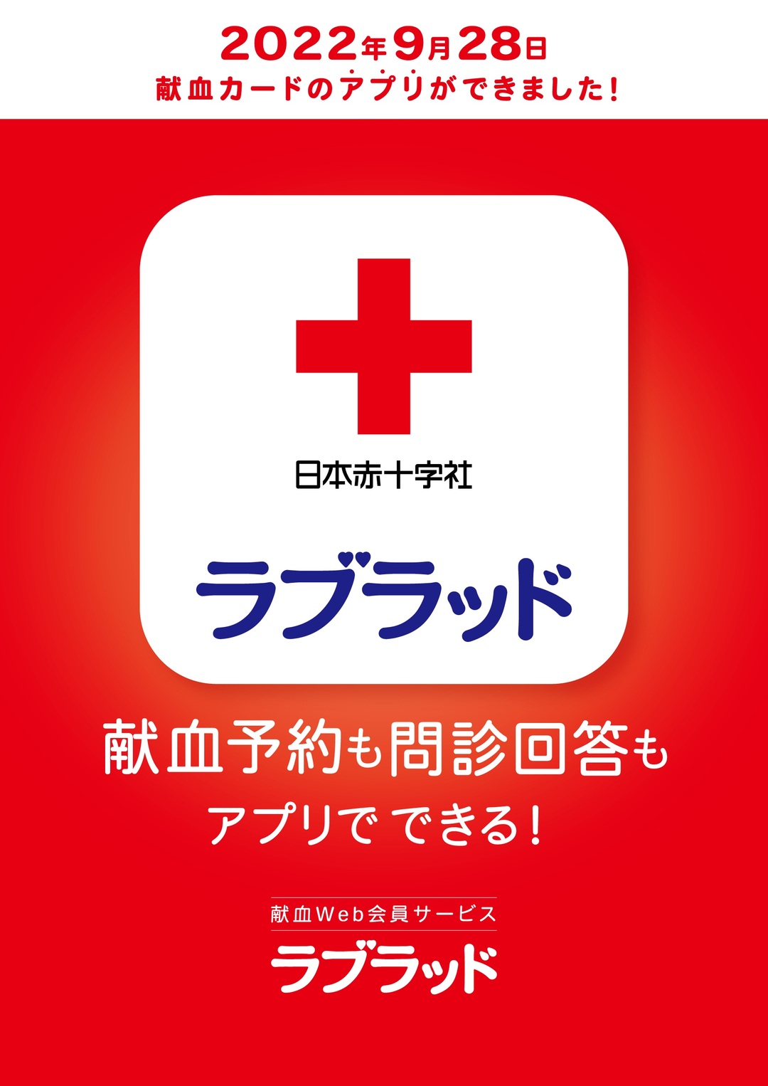 献血Web会員サービス「ラブラッド」｜献血について｜日本赤十字社