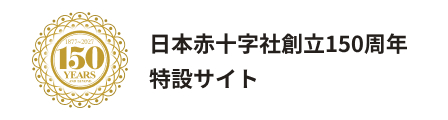 日本赤十字社創立150周年特設サイト