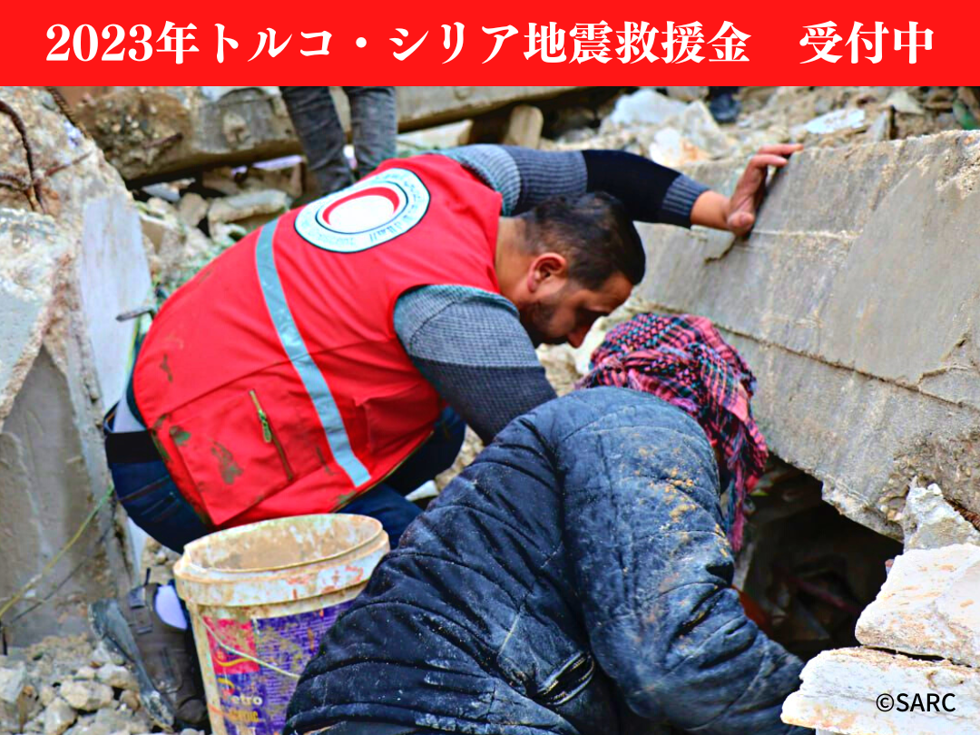 トルコ・シリア地震救援金