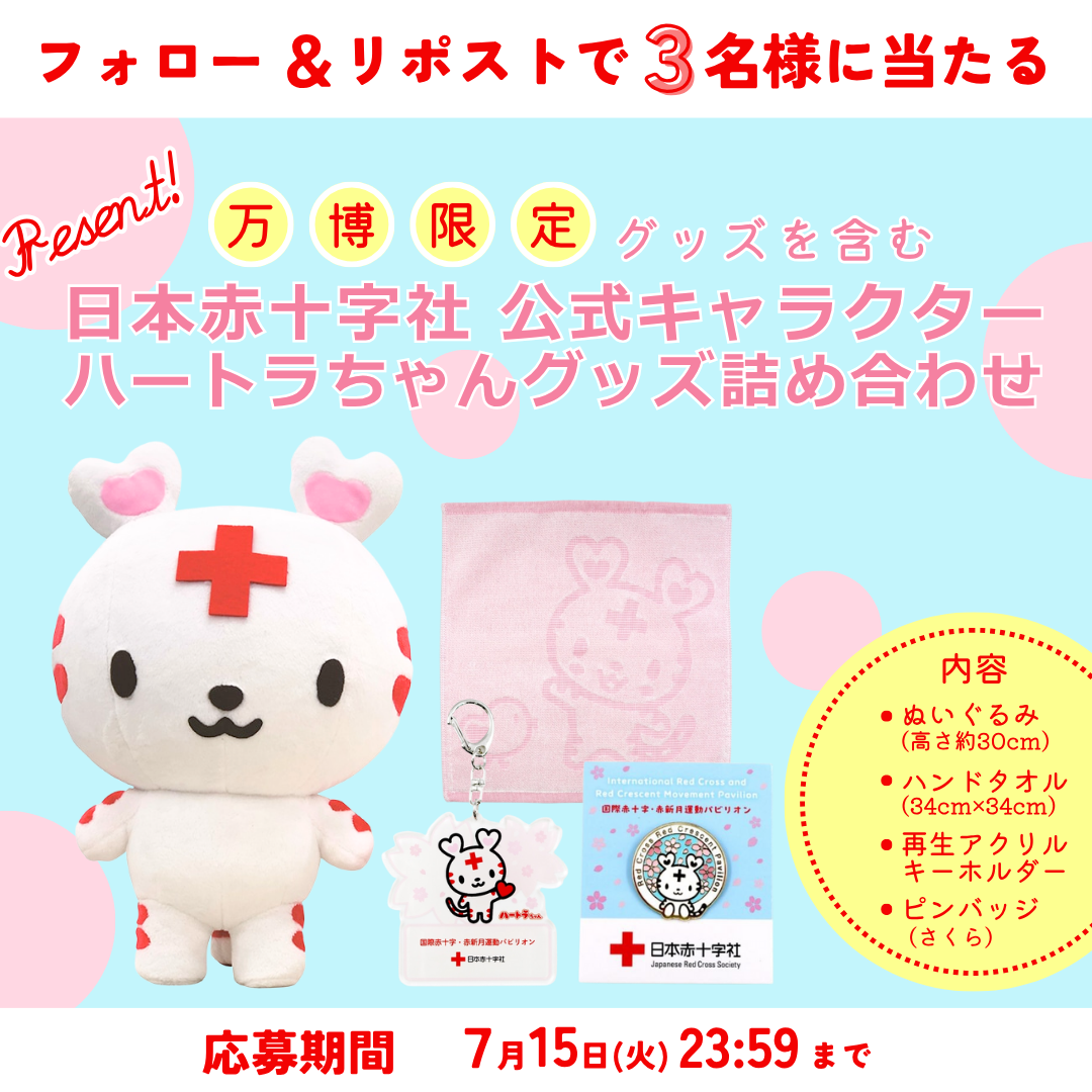 フォロー＆リポスト20250701｜ソーシャルメディア・ガイドライン｜日本赤十字社
