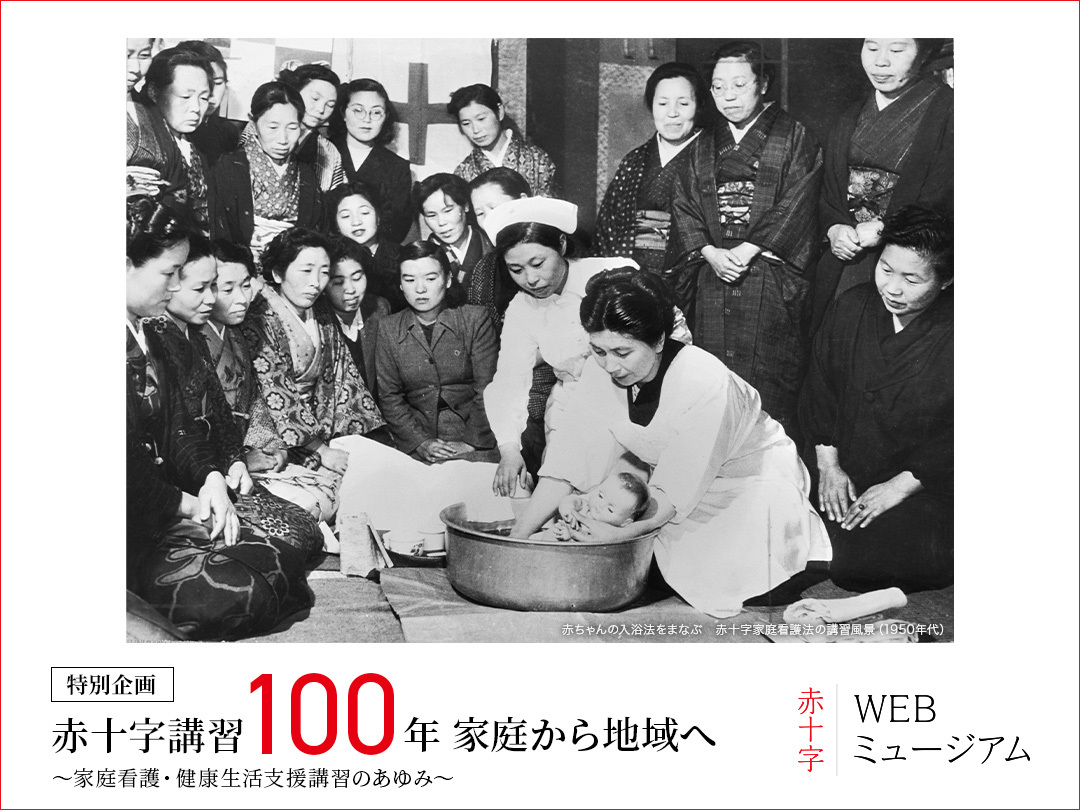 赤十字講習100年