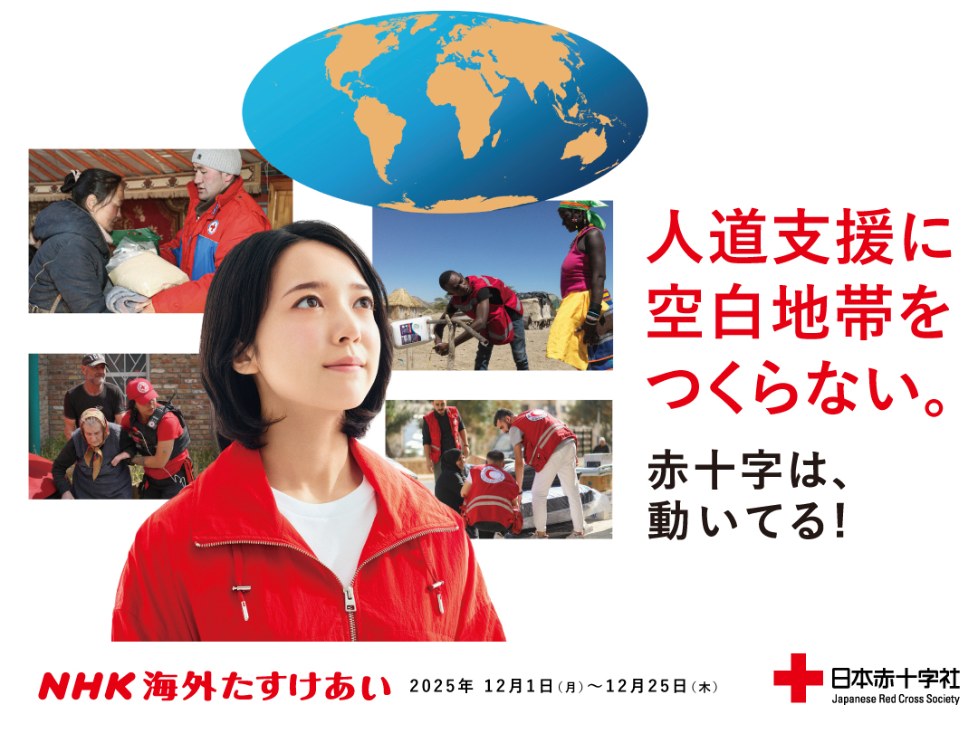 海外たすけあい2025