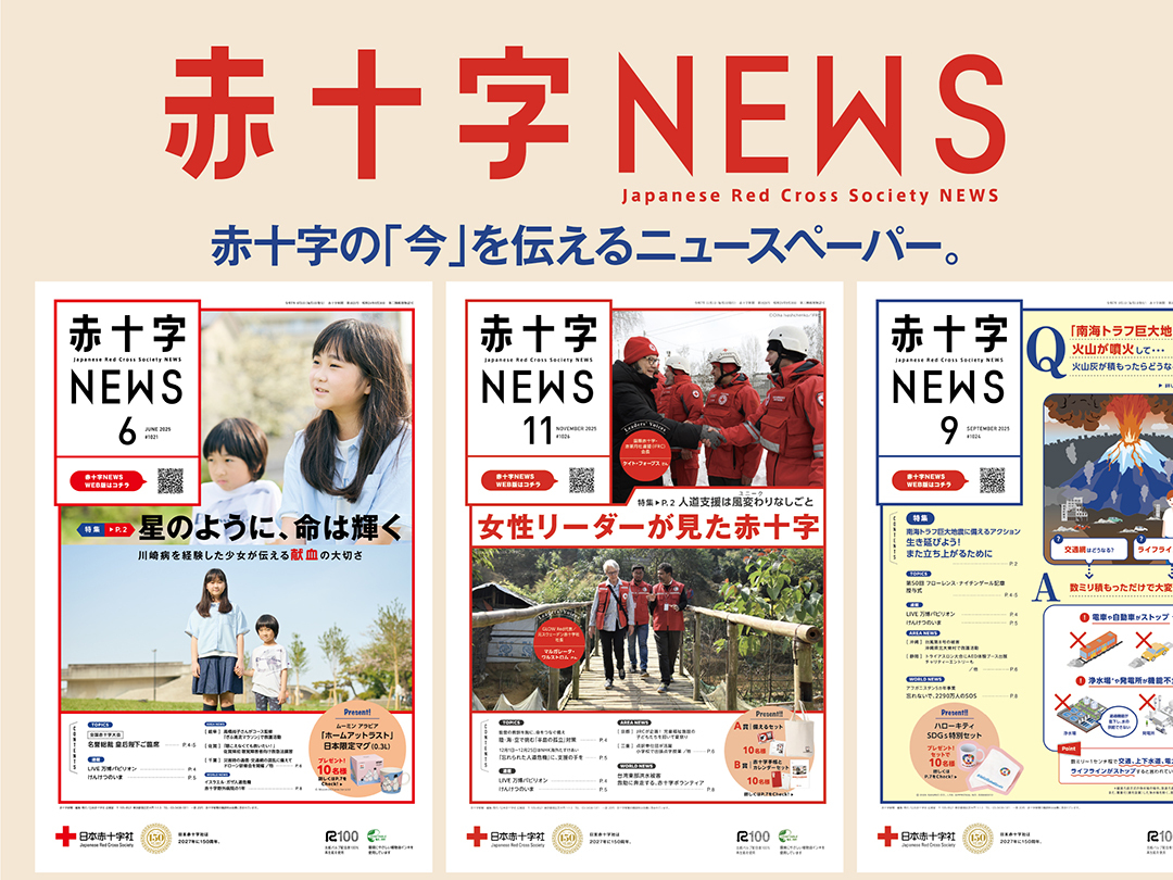 赤十字NEWSオンライン版