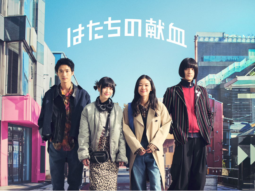 はたちの献血2024