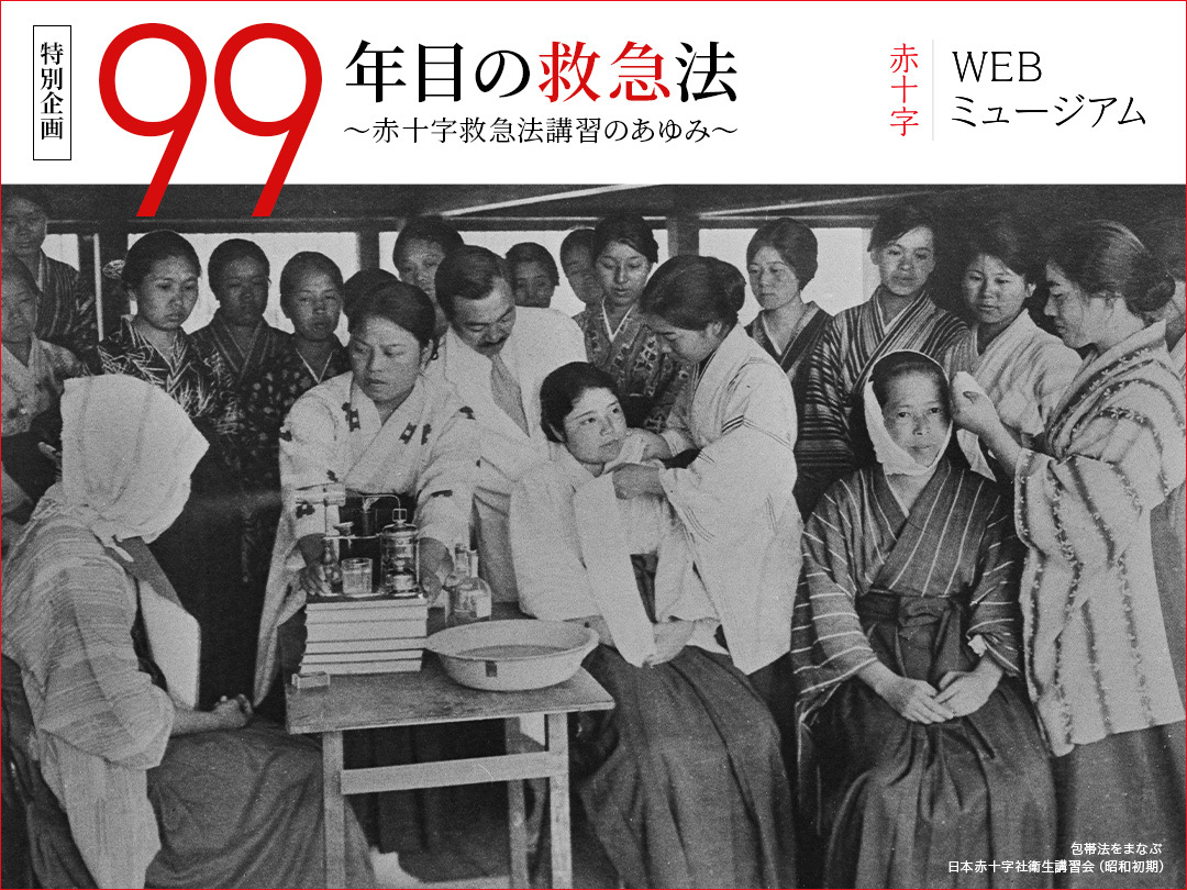 99年目の救急法