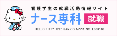 ナース専科就職