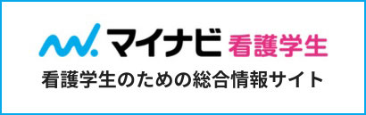 マイナビ看護学生