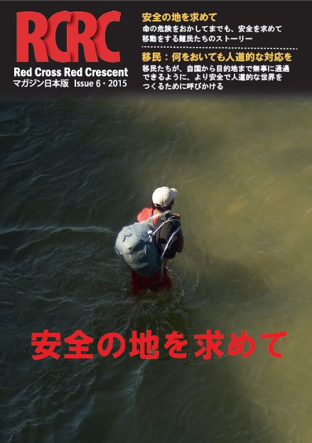 『Red Cross Red Crescentマガジン』日本語版第6号