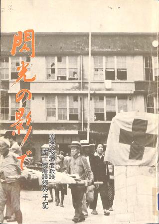 閃光の影で：原爆被爆者救護、赤十字看護婦の手記