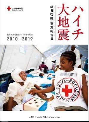 ハイチ大地震救援復興事業報告書
