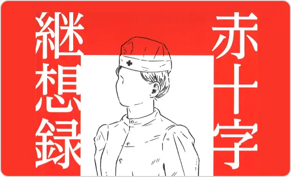継想録