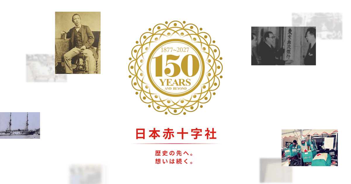 日本赤十字社創立150周年 | 2027年、創立150周年を迎えます。