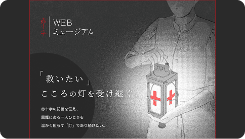 赤十字WEBミュージアム