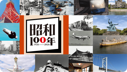 内閣官房「昭和100年」ポータルサイト