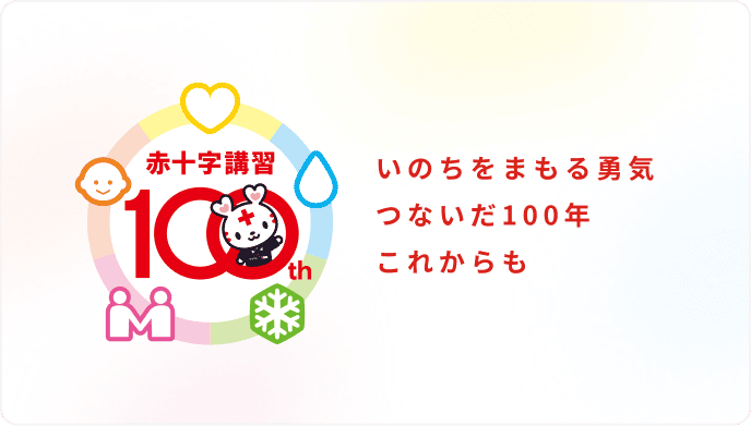 赤十字講習100年の思いを込めたスローガン＆シンボルマーク！