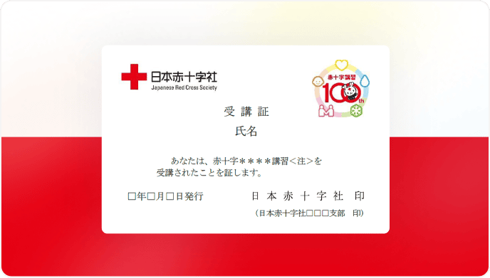 今年度だけの受講者特典！赤十字講習100周年記念受講証
