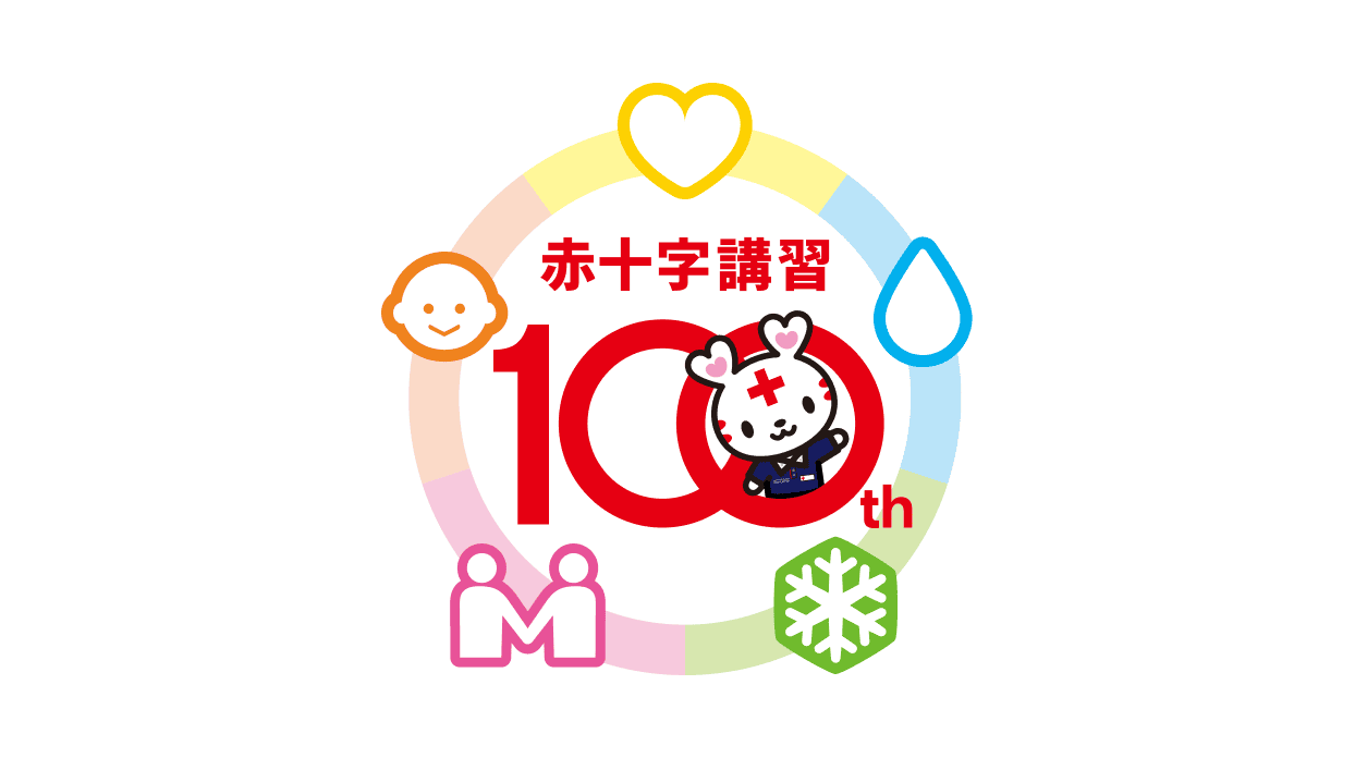 赤十字講習100周年
