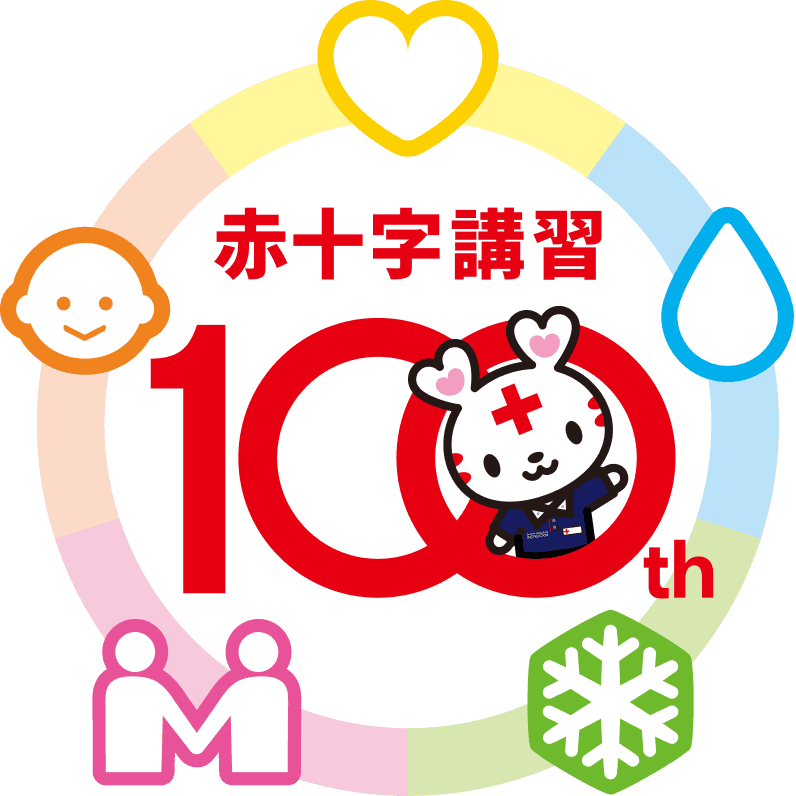 赤十字講習100th