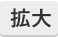 拡大