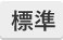 標準