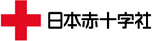 日本赤十字社