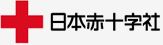 日本赤十字社