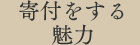 寄付をする魅力