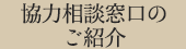 協力相談窓口のご紹介