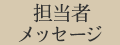 担当者メッセージ
